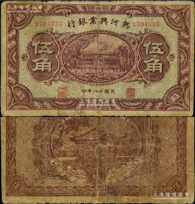 民国十八年（1929年）热河兴业银行伍角，属第一版发行券，背面未加印字样（注：通常所见均为背印“此券粮秣通用”等字样者）；资深藏家出品，少见，有小修，七成新