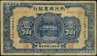 民国十六年（1927年）热河兴业银行壹角，资深藏家出品，原票七成新