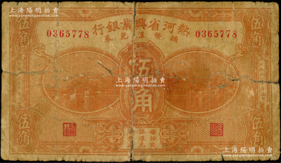 民国十九年（1930年）热河省兴业银行辅币汇兑券伍角，属第一版签名券（注：此券共有2种签名）；资深藏家出品，少见品种，近七成新