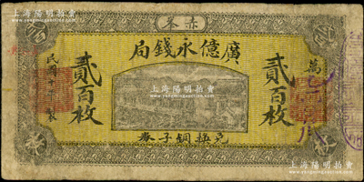 民国十年（1921年）广亿永钱局铜元贰百枚，热河赤峰县钱票，此乃赤峰历史最久、最负盛名之巨商老字号，自道光年间即已开设钱铺，并发行钱帖；资深藏家出品，源于美国名家Ward D. Smith（史密斯）之旧藏，罕见且属首度公诸于阳明，七五成新