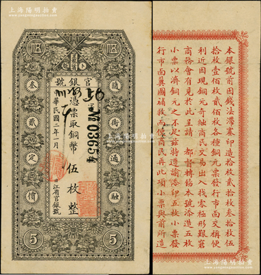 民国二年（1913年）黑龙江省官银号铜币伍枚，背印告白文字；资深藏家出品，原票八成新