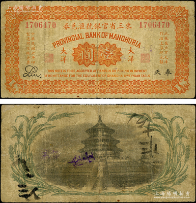 民国六年（1917年）东三省官银号汇兑券大洋壹圆，奉天地名，背印嘉禾天坛图；资深藏家出品，少见，边有小修补，七成新