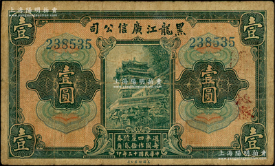 民国十三年（1924年）黑龙江广信公司週年四厘债券壹圆，无字轨，背盖“每圆作江钱壹百贰拾吊”等字样；资深藏家出品，原票七成新