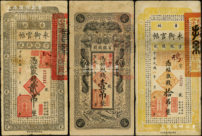 吉林永衡官帖3种，详分：1917年拾吊，宣统改1928年双龙图壹吊、1928年贰吊；资深藏家出品，原票七至七五成新