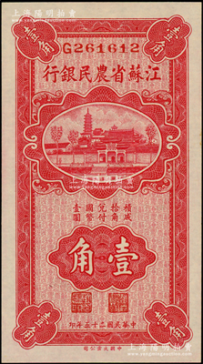 民国二十五年（1936年）江苏省农民银行大业版壹角，上印苏州报恩寺塔；资深藏家出品，原汁原味，全新