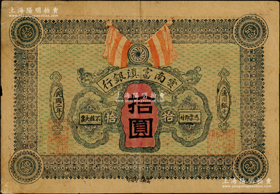 民国二年（1913年）云南富滇银行通用银元拾圆，资深藏家出品，少见，有小修补，八成新