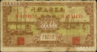 民国二十七年（1938年）南昌市立银行伍分，资深藏家出品，原票七成新