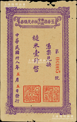 民国卅八年（1949年）五华县商会银行糙米兑换券糙米壹升，由五华县商会、五华县银行联合发行，属广东金圆券时代之实物钞票；资深藏家出品，少见，边有小蛀孔，原票未折八成新