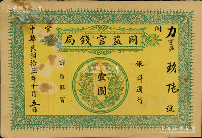 民国拾三年（1924年）同益官钱局银洋壹圆，上印银币图，发行于陕西铜川县（原名同官，因与“潼关”谐音，故于1949年改称铜川）；资深藏家出品，少见，八五成新