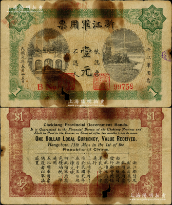 民国元年（1912年）浙江军用票壹元，上印杭州岳坟和六和塔风景，乃属中国军用钞票之名誉品，存世仅见数枚，诚可遇而不可求也；资深藏家出品，源于美国名家Ward D. Smith（史密斯）之旧藏，且为其著作1970年英文版《中国纸币》第8页之图片原物，有破损，原票六成新，敬请预览和珍视