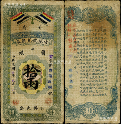 民国三年（1914年）甘肃官银号兑换券兰平银拾两，上印五色旗，背印陆军上将衔、甘肃省长兼督军张广建之告示；此为三年第一版发行券，存世极为珍罕；资深藏家出品，且属谢志伟先生编著《中国各省纸币图录》一书之原物，边有小修，七成新，敬请预览和珍视