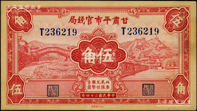 民国二十四年（1935年）甘肃平市官钱局红色伍角，资深藏家出品，已属所见之上佳品相，原票未折九五成新