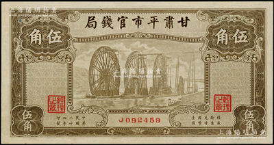 民国二十四年（1935年）甘肃平市官钱局棕色伍角，资深藏家出品，品相甚佳，九至九五成新