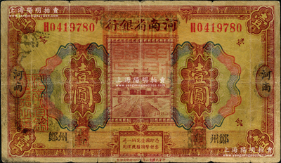 民国十二年（1923年）河南省银行壹圆改造券，上盖“河南财政厅印”红色官印，左侧有“湖北通用现洋”黑戳，郑州地名，乃属军票版，或由国民二军所发行；资深藏家出品，少见，原票七成新