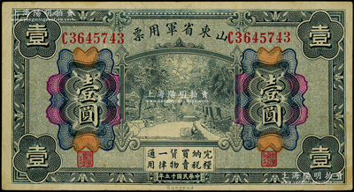 民国十五年（1926年）山东省军用票财政部版壹圆，军阀张宗昌氏发行；资深藏家出品，原票八成新