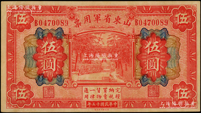 民国十五年（1926年）山东省军用票财政部版伍圆，军阀张宗昌氏发行；资深藏家出品，原票八五成新