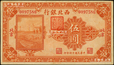 民国十四年（1925年）西北银行单色版伍圆，北京地名，资深藏家出品，原票八五成新