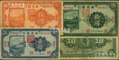 民国十四年（1925年）西北银行单色版壹圆、伍圆、拾圆共3枚全套，张家口地名，资深藏家出品，原票八成新