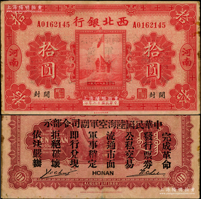 民国十七年（1928年）西北银行五原誓师图拾圆，河南·开封地名，背印“中华民国陆海空军副司令部示”，乃属冯玉祥氏发行于中原大战之军票；资深藏家出品，原票八成新