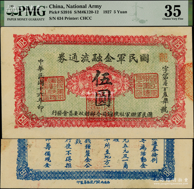 民国十六年（1927年）国民军金融流通券伍圆，正面红色印刷（注：另见有桔色印刷版），背面下边印刷厂名为“西安南院门乾振集制印”，属冯玉祥之西北军发行；资深藏家出品，上佳品相，八五成新