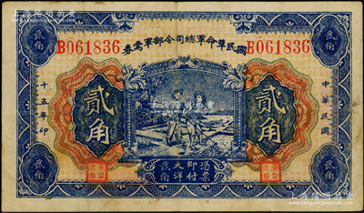 民国十五年（1926年）国民革命军总司令部军需券贰角，背印国民革命军总司令蒋中正签名之布告，乃属北伐战争军票；资深藏家出品，原票近八成新