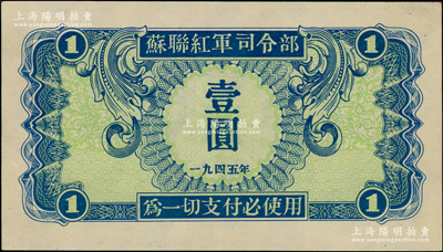 1945年苏联红军司令部壹圆，资深藏家出品，原票九五至九八成新