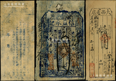 清代山西钱票3种，详分：嘉庆年（1796-1820年）复盛兴取大钱未填用券，可能是发行年号最早的民间钞票；道光六年（1826年）信益永记贰千文，属五台县钱票；道光二十六年（1846年）盂县·大西老店叁千壹佰文，可在忻州锡和明兑取；胡俊良先生藏品，少见，背有贴补，六至七五成新，敬请预览