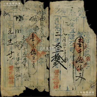 清代道光年·?益兴壹千伍百文共2枚不同，分别发行于道光元年（1821年）和道光二年（1822年），属山西年份最早之流通钱票，罕见，有缺损，五至六成新，敬请预览