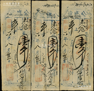 同治六年（1867年）公盛号壹千文共3枚，属山西盂县钱帖；胡俊良先生藏品，少见，七五至八成新，敬请预览