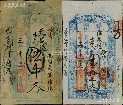 山西清代钱帖2种，详分：光绪三年（1877年）恒兴盛具“兑票”伍千文，属少见之代郡钱票；光绪十九年（1893年）万聚永聚“兑票”壹拾千文，山西崞县钱帖，上印八仙图；七五至八五成新