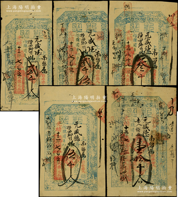 光绪十二至十三年（1886至1887年）大德元具“执照”贰千文、贰千伍百文、叁千文、伍千文、壹拾千文共5枚不同，山西繁峙县钱帖，均上印八仙图等，均可在（代州）南留属“元盛德”兑取；少见，七五至八五成新