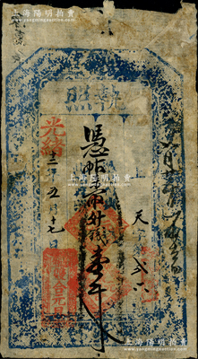 光绪十二年（1886年）双合元具“执照”壹千文，“萨拉齐”地名（时属山西省归绥道，民国后改隶绥远省，即今内蒙古包头地区），是项钱票或属内蒙地区最早之清代纸币；海外藏家出品，七成新