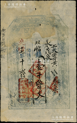 光绪十七年（1891年）永盛公记“执照”壹千伍佰文，山西宁武县钱庄钞票，该县钱票存世少见；胡俊良先生藏品，七五成新