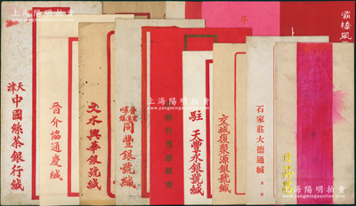 清末民初山西各大票号、银号、银行等各式信封一组共17个不同，内含著名票号“日昇昌”、“石家庄大德通”、山西晋丰银号、文水兴华银号、交城复聚源银号、天丰永银号、同丰银号、晋介协通庆、中国丝茶银行等，其中2张属新年贺卡，品种丰富；胡俊良先生藏品，保存甚佳，敬请预览