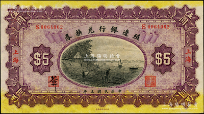 民国三年（1914年）殖边银行兑换券伍圆，上海地名；柏文先生藏品，品相上佳，九五成新