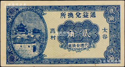 民国二十年（1931年）通益兑换所贰角，太谷范村地名，属山西民间钞票之稀见品；海外藏家出品，上佳品相，九成新