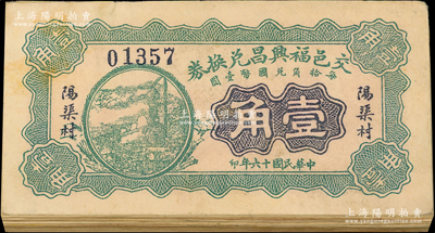 民国十六年（1927年）福兴昌兑换券绿色壹角共61枚，山西交城县民间钞票；胡俊良先生藏品，原票整体约七成新，敬请预览