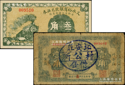 山西文水县纸币2种，详分：文水裕商银号兑换券1926年叁角，文水德发和1932年壹角（加盖“北安庄村公所借发”戳记）；海外藏家出品，七至九五成新，敬请预览