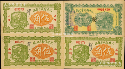 文水县纸币4枚，详分：文水信义亨银号1928年伍角3枚，文水县商业兑换券1932年贰角；胡俊良先生藏品，少见，未折九至九五成新