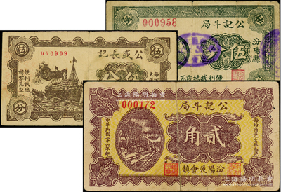 民国二十六年（1937年）汾阳县纸币3种，详分：公记斗局伍分、贰角，公盛长记伍分；胡俊良先生藏品，且属《民国山西纸币》一书之原物，其中1枚背有贴补，七至八成新