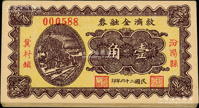 民国二十六年（1937）汾阳县冀村镇救济金融券壹角共18枚，胡俊良先生藏品，九至九五成新