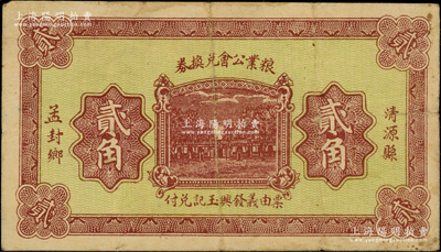 民国二十一年（1932年）清源县孟封乡粮业公会兑换券贰角，由义发兴玉记兑付，背印“清源县商会公认券”字样，罕见，近八成新