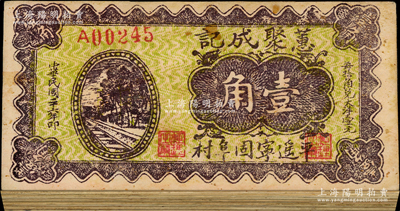 民国二十六年（1937年）蕙聚成记壹角共36枚，山西平遥县民间钞票；胡俊良先生藏品，整体约七成新，敬请预览