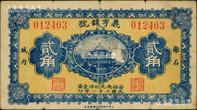 民国二十一年（1932年）义亨钱号贰角，山西离石县钱庄钞票，上印岳阳楼图；海外藏家出品，少见，原票七五成新