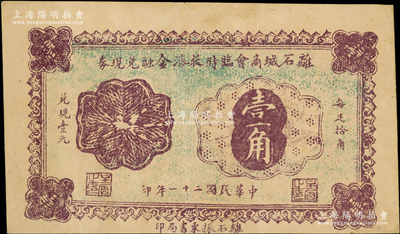 民国二十一年（1932年）离石城商会临时救济金融兑现券壹角，背盖官印；海外藏家出品，罕见，八五成新