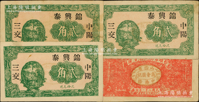 民国二十一年（1932年）锦兴泰贰角共3枚，山西中阳县民间钞票，背盖商会图记；胡俊良先生藏品，少见，八五成新