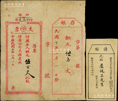 民国十年（1921年）山西保晋公司兑换处支票·铜元伍百文，附带存根；该公司乃1905年山西人民为抵抗英商福公司掠夺晋省矿权而立，旨在保护山西矿产资源，统掌山西的煤炭开采和销售，是山西近代最大的民族工业企业；胡俊良先生藏品，罕见，近八成新（另附送：保晋公司“请帖”1张）