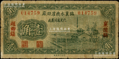 1935年山西（襄陵县赵曲镇）临襄水机灌田厂壹角，由同义成代兑，图案美观；海外藏家出品，原票七成新