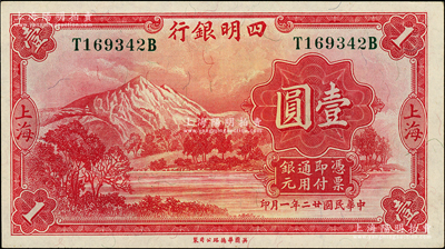 民国廿二年（1933年）四明银行华德路版壹圆，上海地名，绿色号码券；柏文先生藏品，原票九成新