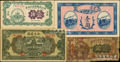 崞县纸币4种，详分：崞县西山底万亿泉兑换券1926年壹角，崞县公立钱局兑换券1928年贰角，宏道壹圆，崞县公立当局1933年壹圆；胡俊良先生藏品，其中1枚背有贴补五成新，其余为八至九五成新